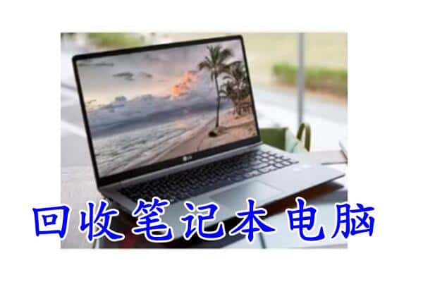 阿勒泰青河县回收电脑